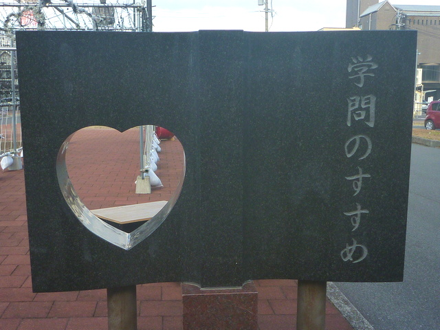学問ノススメのオブジェ