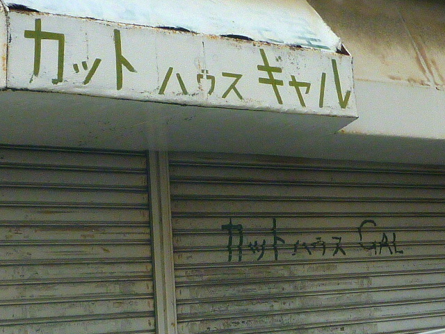 カットハウス　ギャル