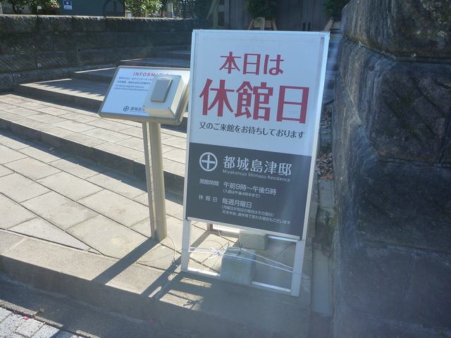 年末なので都城島津家は休館