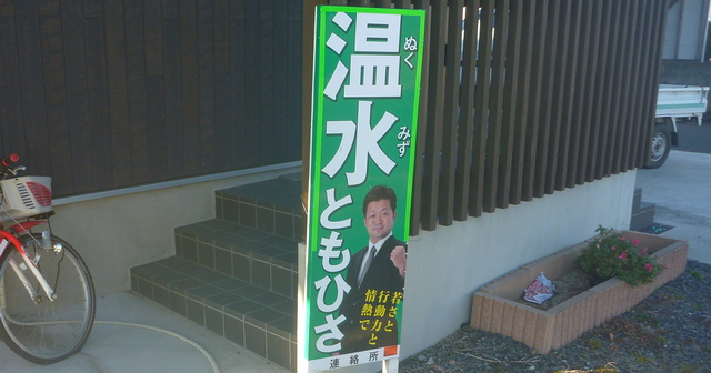 政治家の温水智久氏の看板