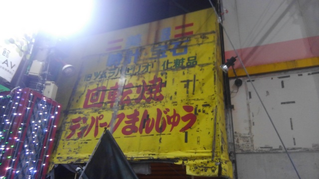 テンパークまんじゅうの看板