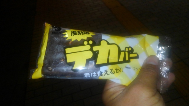 「君は食えるか」と煽っているデカバー（アイス）