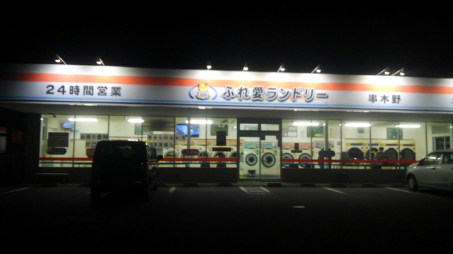 串木野のコインランドリー