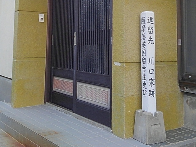 薩摩藩英国留学生 史跡　逗留先　川口家跡