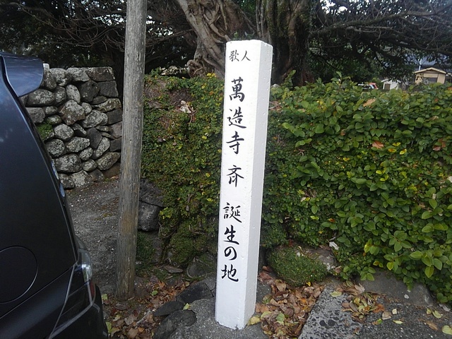 萬造寺斎 誕生の地