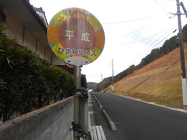 平成というバス停