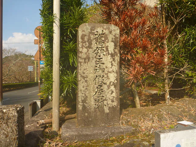 旧領主仮屋跡の碑