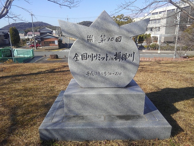 川サミットの碑